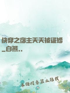 快穿之宿主天天被逼婚