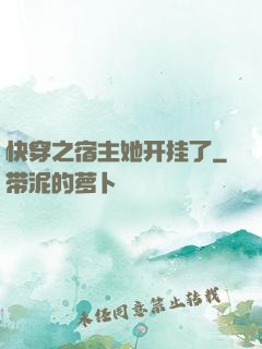 快穿之宿主她开挂了