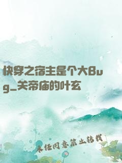 快穿之宿主是个大Bug
