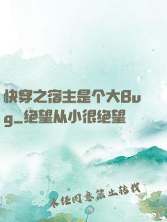 快穿之宿主是个大Bug
