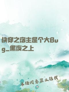 快穿之宿主是个大Bug
