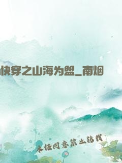 快穿之山海为盟