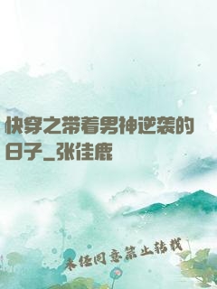 快穿之带着男神逆袭的日子