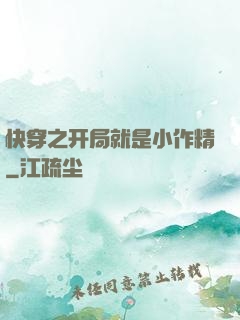 快穿之开局就是小作精