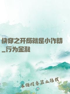 快穿之开局就是小作精