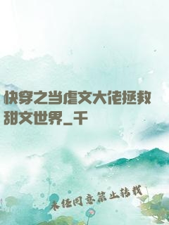 快穿之当虐文大佬拯救甜文世界
