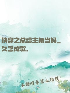 快穿之总给主角当妈