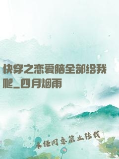 快穿之恋爱脑全部给我爬