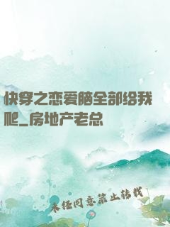 快穿之恋爱脑全部给我爬