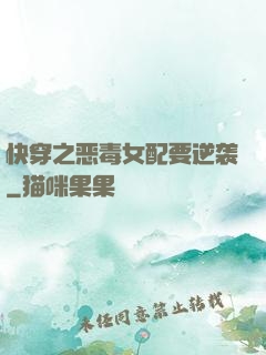 快穿之恶毒女配要逆袭