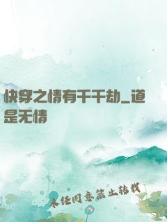 快穿之情有千千劫