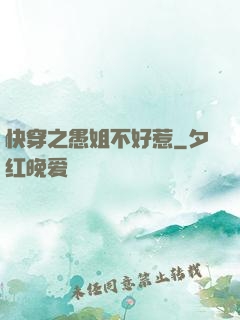 快穿之愚姐不好惹
