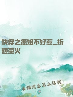 快穿之愚姐不好惹