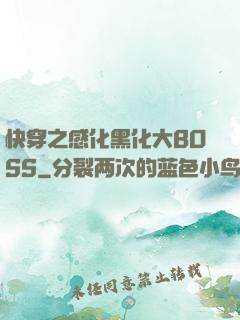 快穿之感化黑化大BOSS
