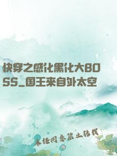 快穿之感化黑化大BOSS