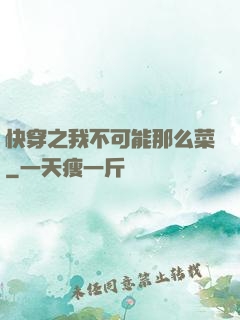 快穿之我不可能那么菜