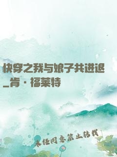 快穿之我与娘子共进退