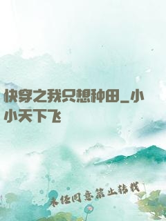 快穿之我只想种田