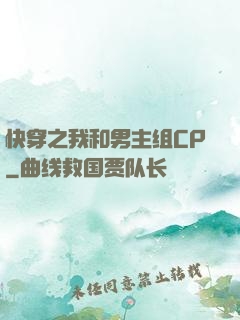 快穿之我和男主组CP