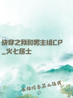 快穿之我和男主组CP