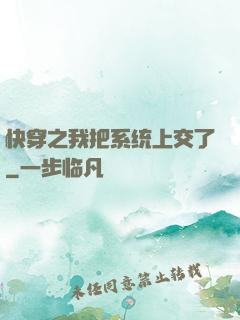快穿之我把系统上交了