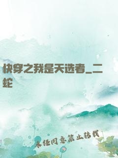 快穿之我是天选者