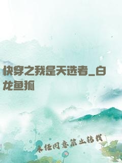 快穿之我是天选者