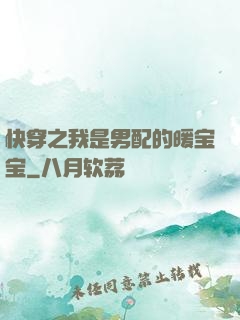 快穿之我是男配的暖宝宝
