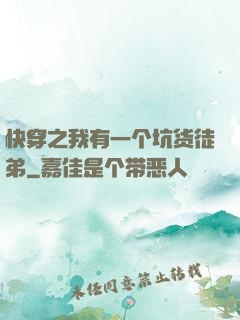 快穿之我有一个坑货徒弟