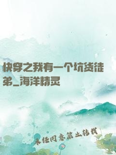 快穿之我有一个坑货徒弟