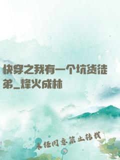 快穿之我有一个坑货徒弟