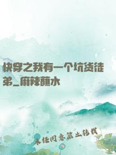 快穿之我有一个坑货徒弟
