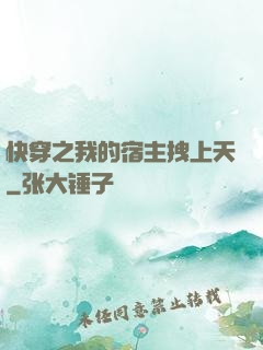 快穿之我的宿主拽上天