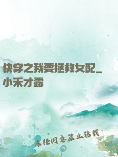 快穿之我要拯救女配