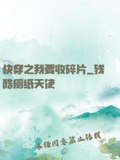 快穿之我要收碎片