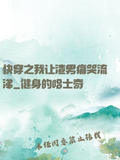 快穿之我让渣男痛哭流涕