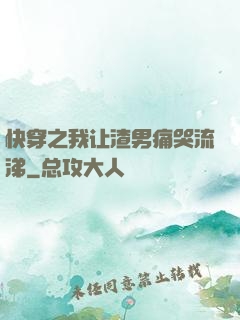 快穿之我让渣男痛哭流涕