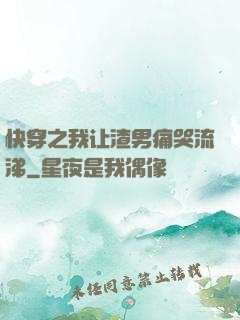 快穿之我让渣男痛哭流涕