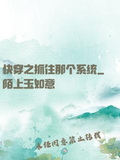 快穿之抓住那个系统