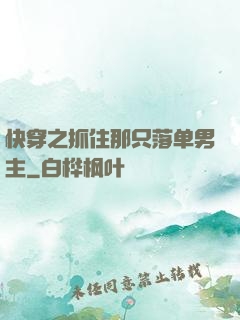 快穿之抓住那只落单男主