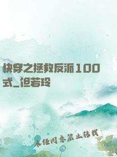 快穿之拯救反派100式