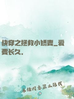 快穿之拯救小娇妻