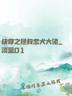快穿之拯救忠犬大佬
