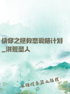 快穿之拯救恋爱脑计划