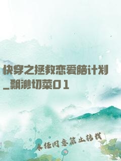 快穿之拯救恋爱脑计划