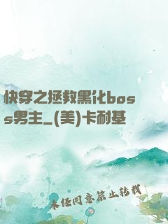 快穿之拯救黑化boss男主