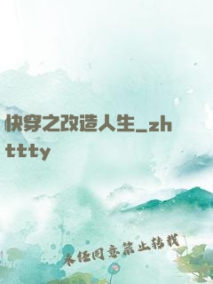 快穿之改造人生