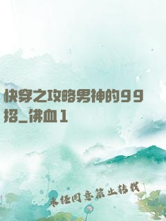 快穿之攻略男神的99招