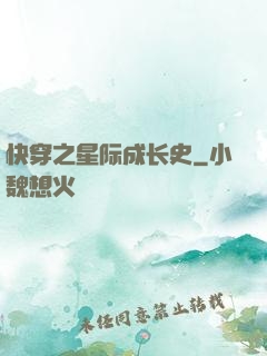 快穿之星际成长史