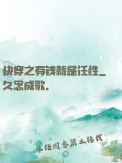 快穿之有钱就是任性